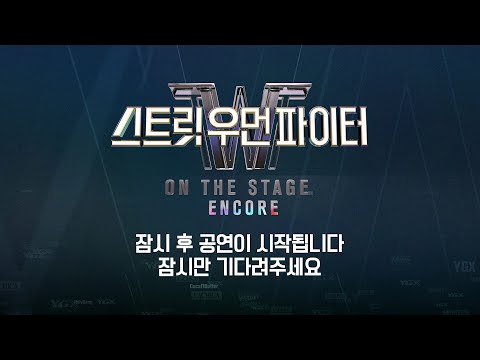 COCA N BUTTER & HOOK / STREET WOMAN FIGHTER: ON THE STAGE ENCORE CONCERT