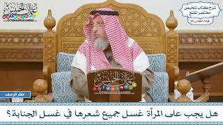 1014 - هل يجب على المرأة غسل جميع شعرها في غسل الجنابة؟ - عثمان الخميس