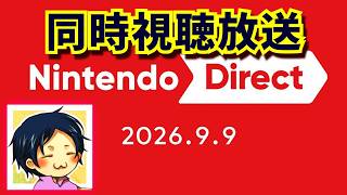 ニンテンドーダイレクトを観ながら喋る放送　2026.09.09