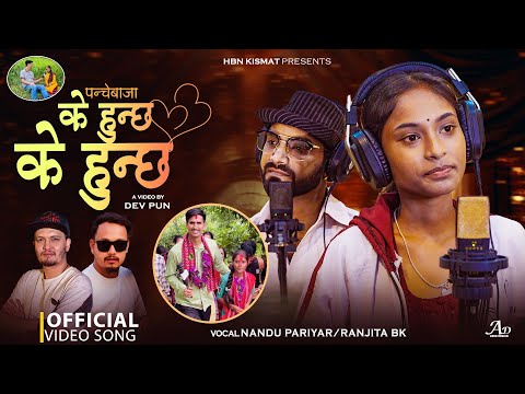 K HUNCHHA K HUNCHHA PANCHEBAJA VERSION || RANJITA BK || NANDU PARIYAR| PANCHE BAJA NEW SONG 2081