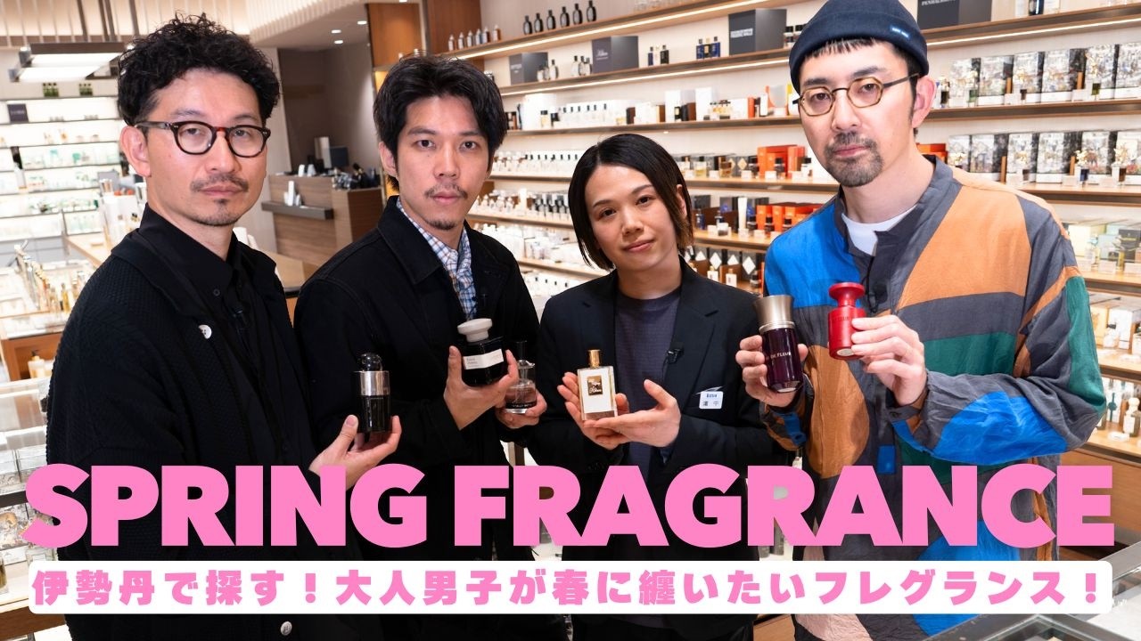 【フレグランス】伊勢丹でプロに選んでもらう！大人男子が春に纏いたいフレグランス！
