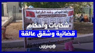 15 سنة من الانتظار.. مغاربة العالم يطالبون بتسليم شققهم ومحاسبة المسؤولين thumbnail