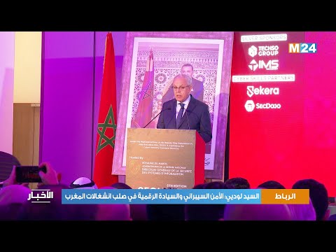 السيد لوديي الأمن السيبراني والسيادة الرقمية في صلب انشغالات المغرب