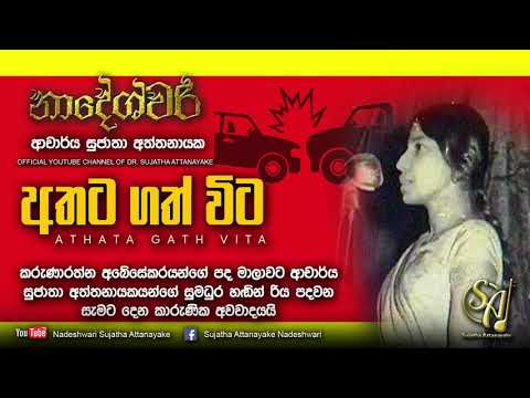 Athata Gath Wita | Sujatha Attanayake | (Official Video)