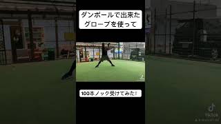 ダンボールと紙で作った廃材グローブを使って100ノックを受けてみた！ #diy #skycraft #廃材ぐらぶ#ダンボール#紙#skycraft#オーダーグローブ