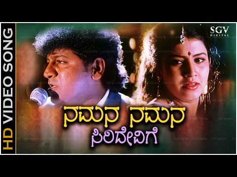 Namana Namana Siridevige Song - Kannada | Shivarajkumar - Shankar Shanbhag, K.S. Chithra