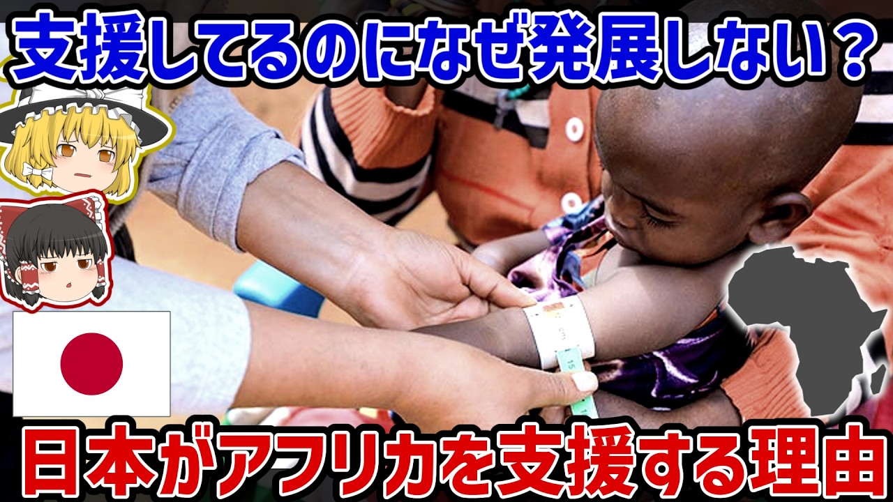 なぜ日本が支援してもアフリカは発展しないように見えるのか？【ゆっくり解説】