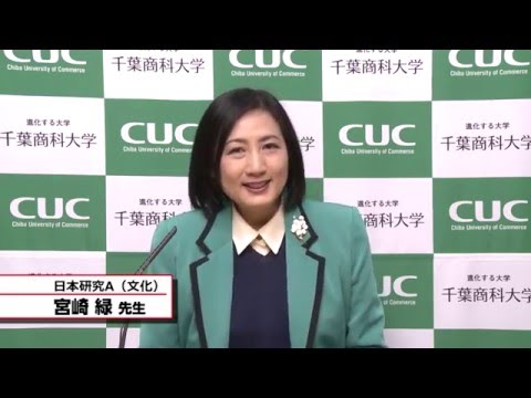 国際教養学科 「日本研究A（文化）」 宮崎緑 シラバス動画 2016年度 CUC 千葉商科大学 国際教養学部