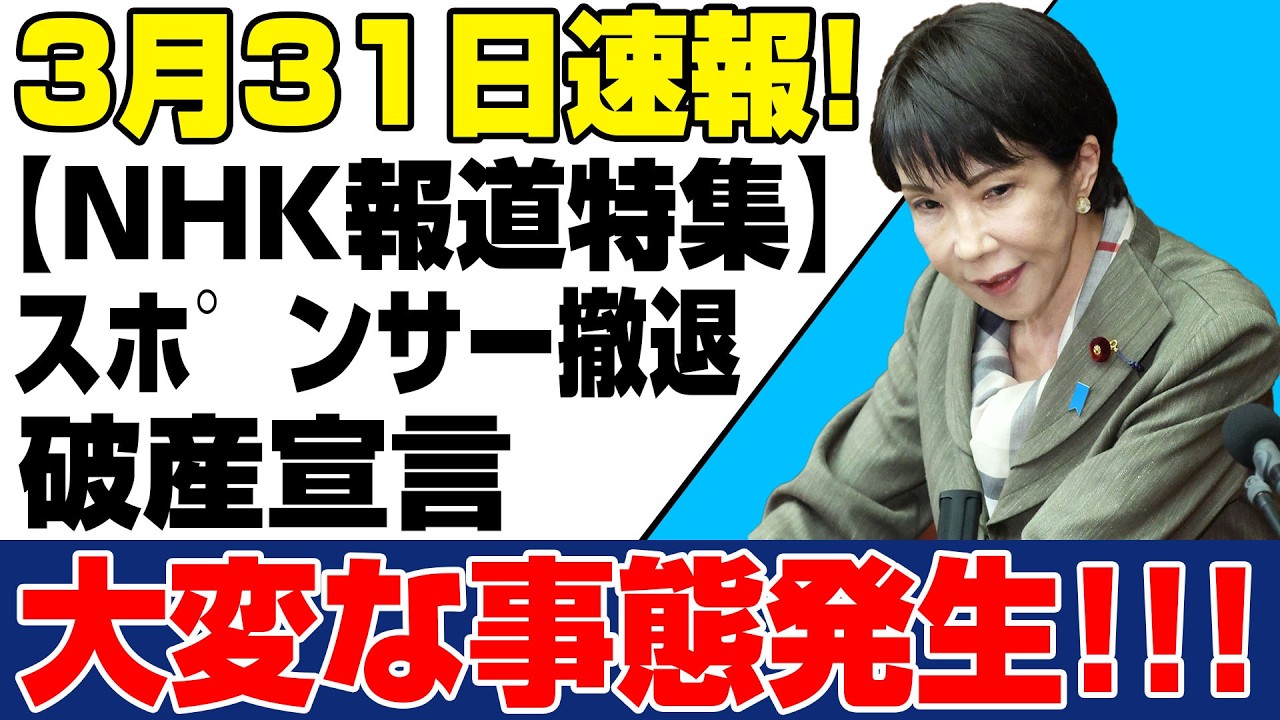 【炎上拡大】NHK報道特集に大逆風！高市首相の発言が全国規模のボイコットの波を引き起こす！