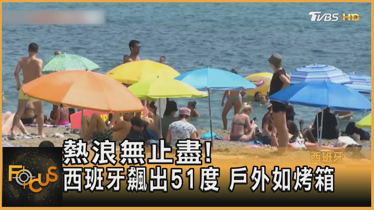 熱浪無止盡! 西班牙飆出51度高溫 戶外如烤箱