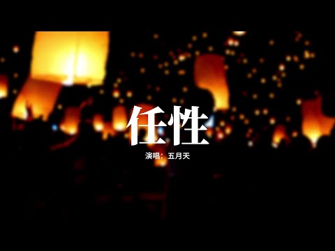 五月天 - 任性（電視劇《難哄》主題曲）『就為了你 為了你 勇敢任性，世界再對 我再錯 又有何懼，就算最後 所有人 與我為敵，也不後悔 全心全意 深愛過你。』【動態歌詞MV】