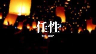 Download lagu 五月天 - 任性（電視劇《難哄》主題曲）『就為了你 為了你 勇敢任性，世界再對 我再錯 又有何懼，就算最後 所有人 與我為敵，也不後悔 全心全意 深愛過你。』【動態歌詞MV】 mp3