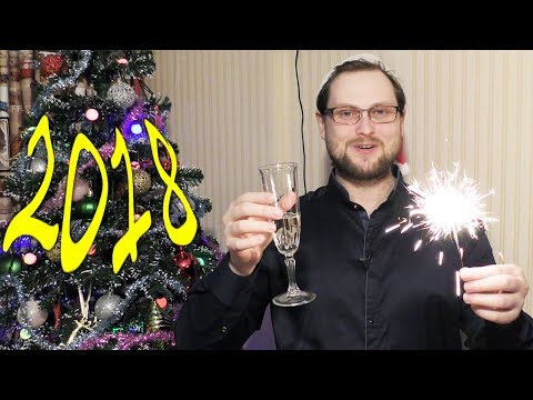 Поздравление с Новым 2018 Годом!