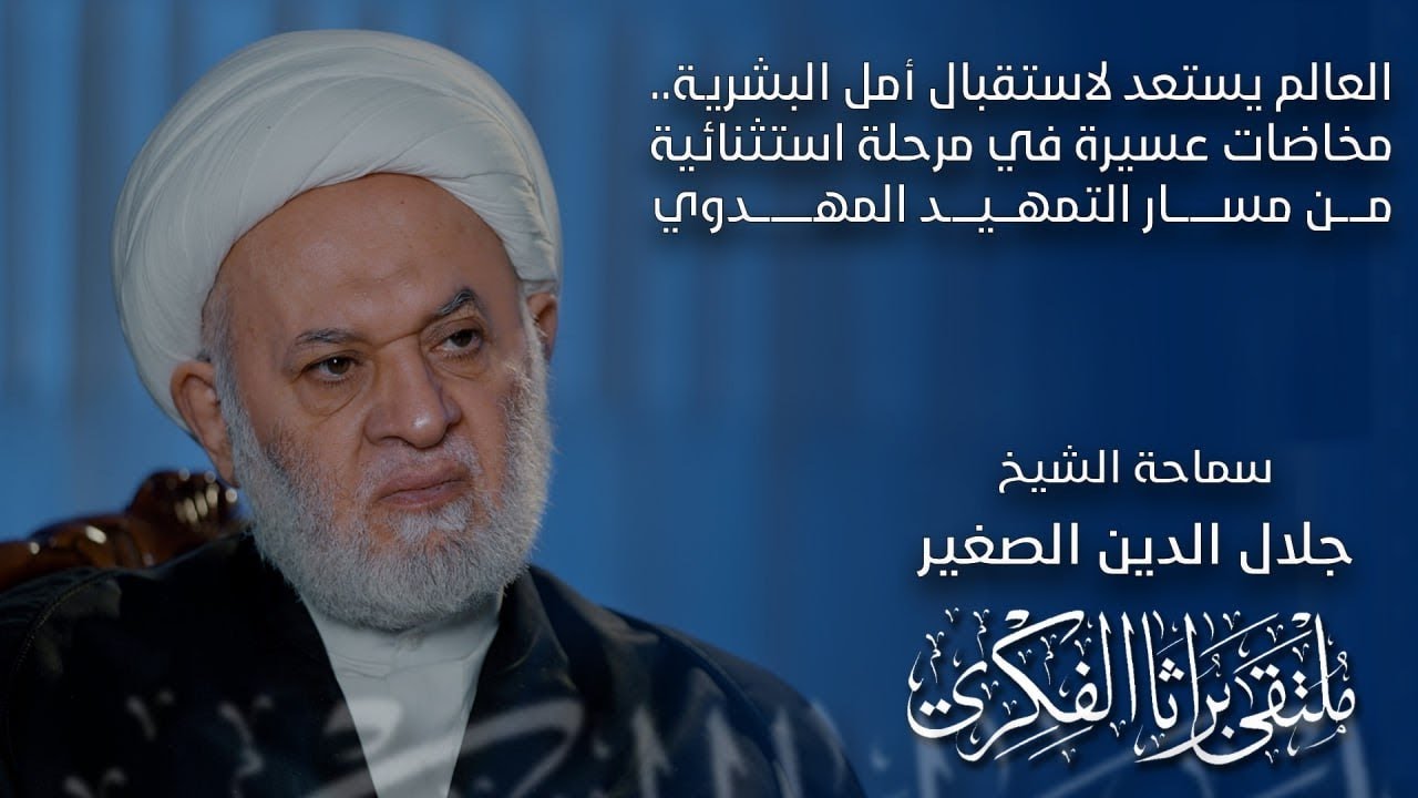 العالم يستعد لاستقبال أمل البشرية.. مخاضات عسيرة في مرحلة استثنائية من مسار التمهيد المهدوي