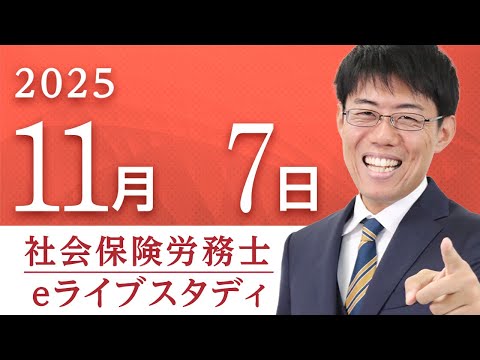 【動画】二神大貴講師の「【超有料級】📣アーカイブ配信【社会保険労務士】eライブスタディ<「労働者災害補償保険法問題演習」(全範囲)2025.11.7」