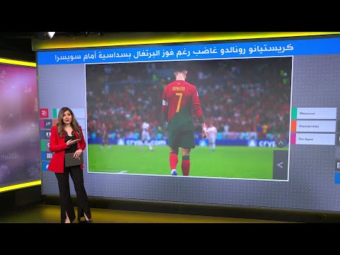 كأس العالم 2022 كريستيانو رونالدو غاضب رغم فوز البرتغال بسداسية أمام سويسرا