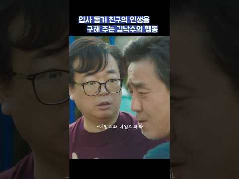 입사 동기 친구의 인생을 구해 주는 김낙수의 행동 #shorts #서울자가에대기업다니는김부장이야기