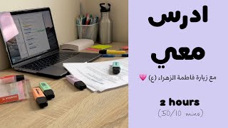 ادرس معي لمدة ساعتين مع زيارة فاطمة الزهراء عليها السلام و تحفيز طالبة طب ️