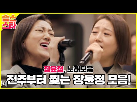 🌟습스스타🌟 장윤정, 잡초부터 막걸리 한잔까지🎵 노래에 취한다! 트로트모음집ㅣSBS ENTER.