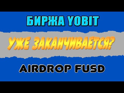 БИРЖА YOBIT - ЭТО ВСЁ? AIRDROP FUSD crypto/defi/earn/airdrop