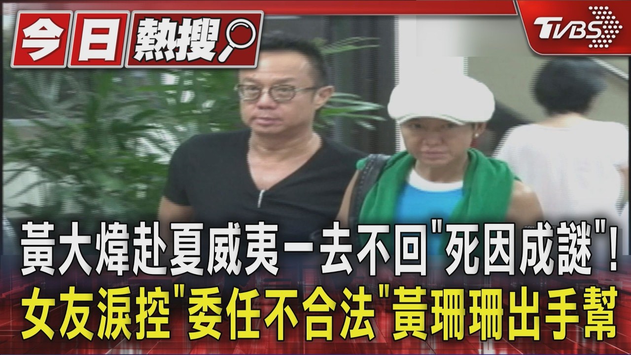 黃大煒驟逝!相戀31年女友恐分不到錢? 律師揭「遺產分配」4關鍵內幕