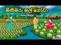 යෝධ මල් ගෝවා වගාවේ රහස Sinhala Cartoon රසකතා Toons