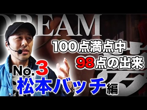 パチスロ【松本バッチのガチ実戦】王道 〜No.3 松本バッチ編〜【沖ドキ！-30 / ドリームハナハナ‐30】