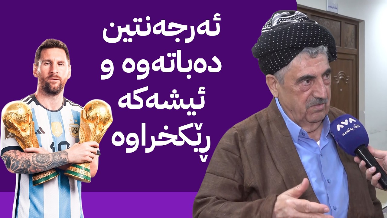 ڤیدیۆ | محەممەد حاجی مەحموود; ڕێككەوتنی پێشوەختە كراوە جامی مۆندیال بدرێتە ئەرجەنتین