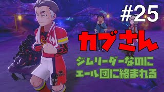 【ポケモンソードシールド #25】エール団に絡まれるカブさん・・・【ゲーム実況】