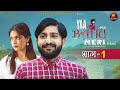 YAA BAHU MERI Part 1 I Pratap Dhama I Pooja Negi I Vikas Baliyan I Jolly Baba I Newfilm2025