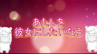 『あたしを彼女にしたいなら』