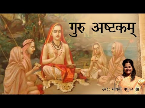 श्री गुरु अष्टकम अर्थ सहित - शंकराचार्य कृत Guru Ashtakam - Adi Shankaracharya by Madhvi Madhukar Jha