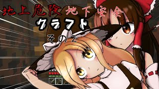 【ゆっくり実況】地上危険地下安全クラフト　脇パワー【その２】