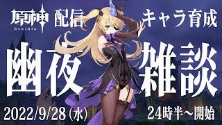【原神】キャラ育成しながら幽夜に雑談配信（20220928）
