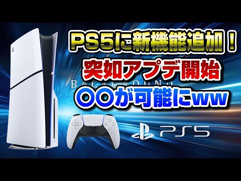 PS5アップデート:かつてないほど多くの新機能が登場