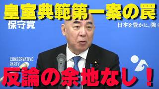 【百田無双】誰も反論できない…！皇室典範「第1案」を記者会見で完全論破！日本を揺るがす危機を救う『真実の正論』【非公式日本保守党切り抜き】＃日本保守党  ＃保守党   ＃百田尚樹  #北村晴男