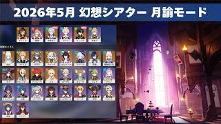 [原神]  Ver6.5 LunaⅥ 2026年5月 幻想シアター 月諭モード 星章12 アルカナ2  ボス戦のみ攻略 [幻想シアター]