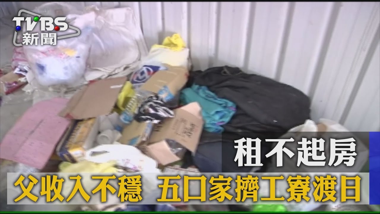租不起房、父收入不穩 五口家擠工寮度日