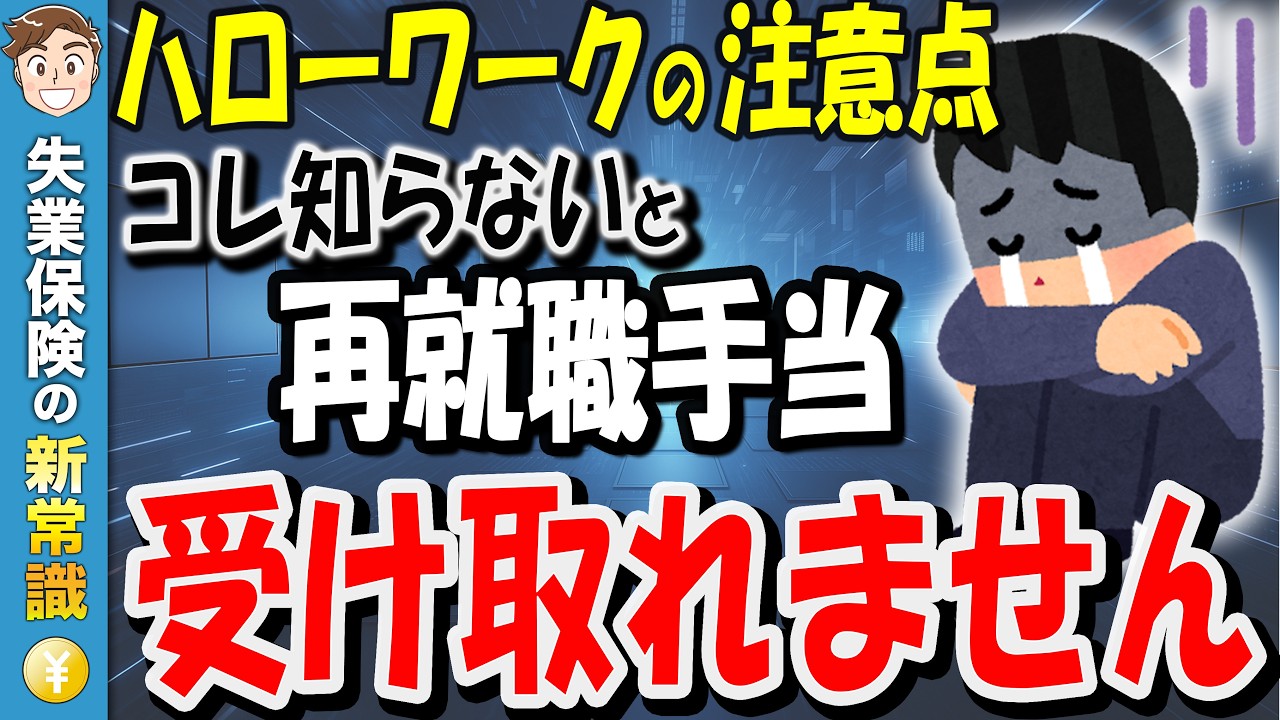 【再就職手当】1日でも早く、1円でも多く受け取る！損しない申請方法と金額の増やし方、これであなたも勝ち組！