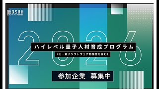 【大阪大学QIQB】ハイレベル量子人材育成プログラム2026|参加企業募集中