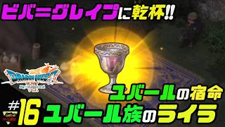 ふぁたの【ドラゴンクエストⅦリイマジンド】初見実況!＃16 【ユバール族のライラ】