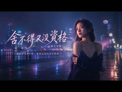 舍不得又没资格（高亢女版） By 贰婶子 「我要的又不多 你能一直陪着我 可越想得到的最后都成了过客」💔