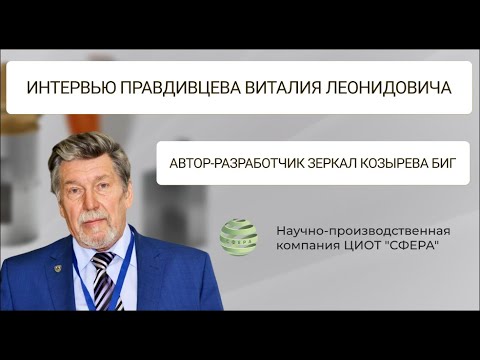 Интервью Правдивцева Виталия Леонидовича, автора-разработчика Зеркал Козырева БИГ ООО ЦИОТ "Сфера"