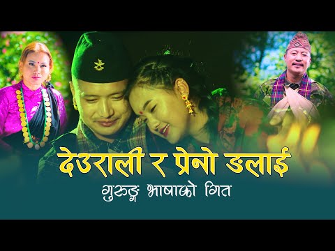 Deurali ra Preno Ngalai