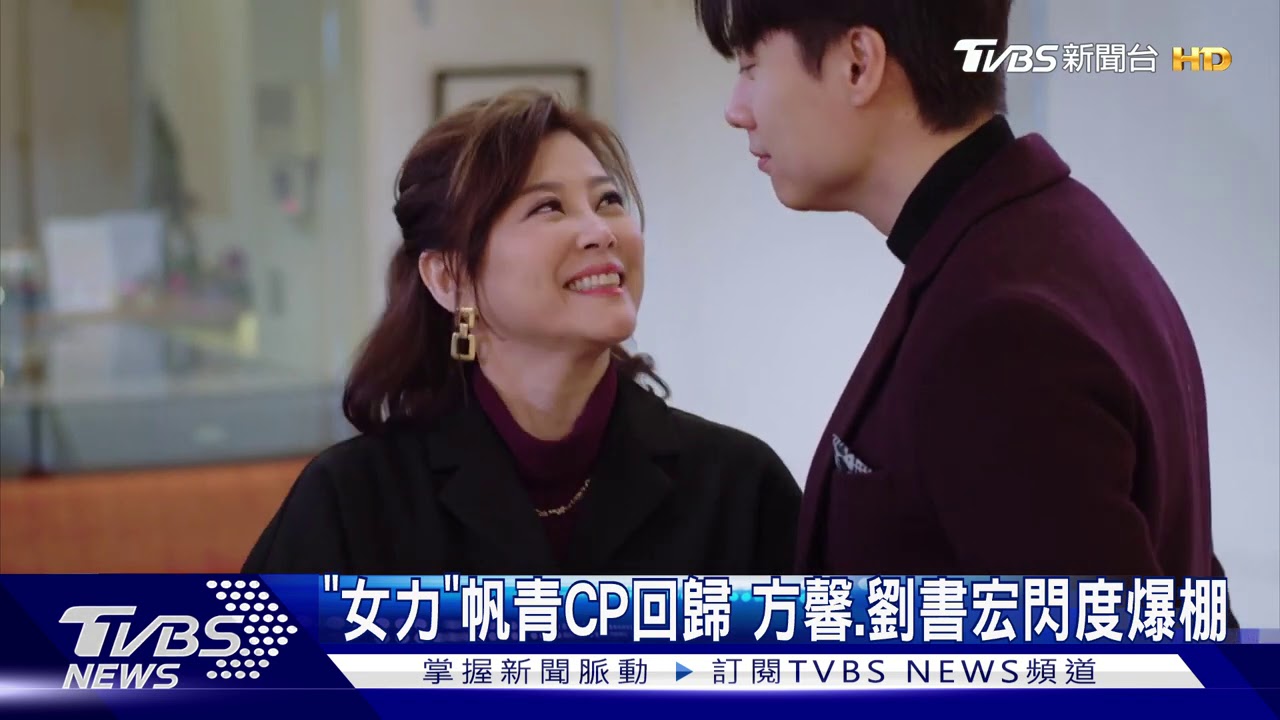 「女力」帆青CP回歸 方馨、劉書宏閃度爆棚