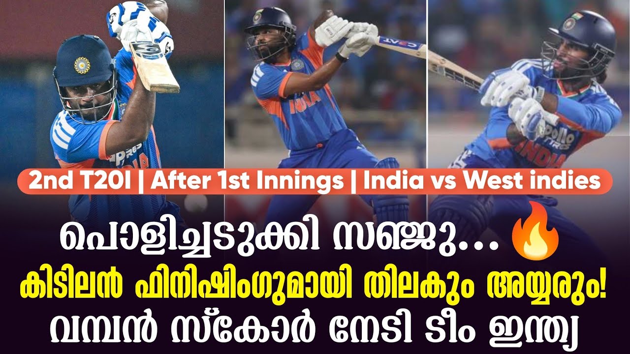 പൊളിച്ചടുക്കി സഞ്ജു...🔥കിടിലൻ ഫിനിഷിംഗുമായി തിലകും 