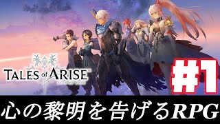 【初見プレイ】心の黎明を告げるRPG#1【テイルズオブアライズ】