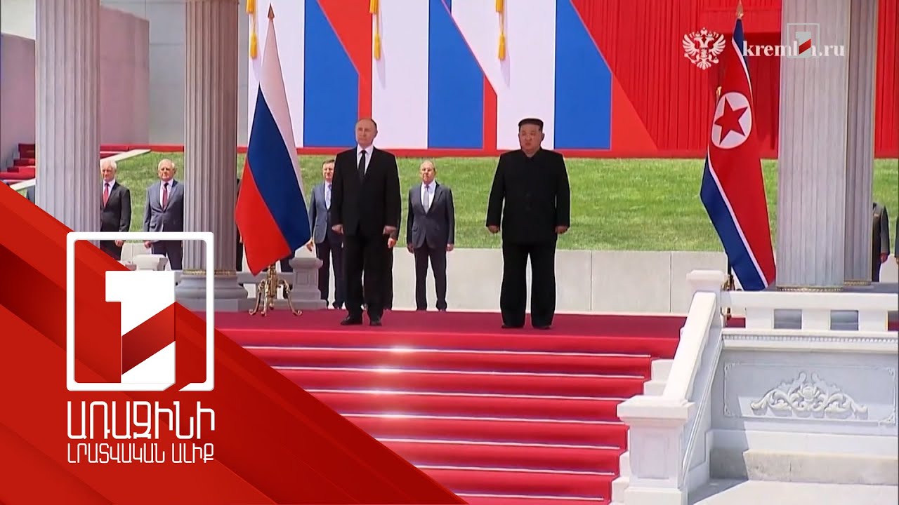 Վլադիմիր Պուտինը պետական այցով Հյուսիսային Կորեայում է