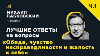 Лучшие ответы на вопросы с онлайн консультации «Обида, чувство несправедливости и жалость к себе»