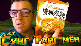#рамён Корейский Ан Сунг Танг мён (AnSungTangMyun) от компании Nongshim. А куплен, не поверишь, в Ашане! Корейский рамен из нашего Ашана. 
Корейский рамен Nongshim AnSungTangMyun Ан Сунг Танг мён
  

 • Корейский рамен Nongshim